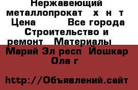 Нержавеющий металлопрокат 12х18н10т › Цена ­ 150 - Все города Строительство и ремонт » Материалы   . Марий Эл респ.,Йошкар-Ола г.